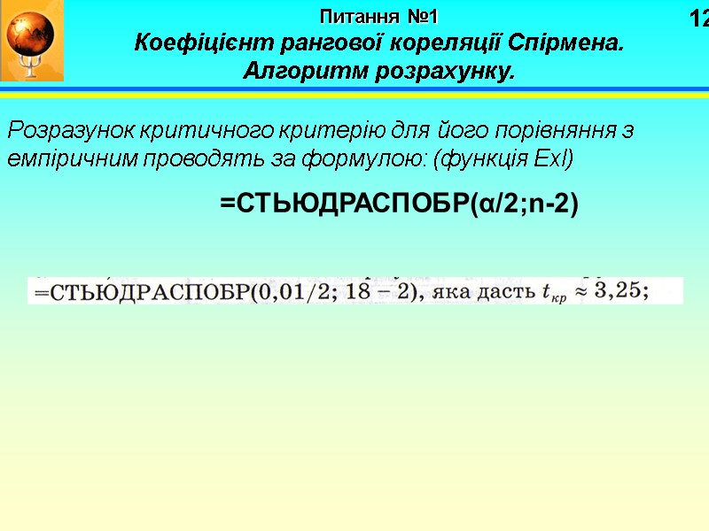 12 Питання №1 Коефіцієнт рангової кореляції Спірмена. Алгоритм розрахунку. Розразунок критичного критерію 12 Питання №1 Коефіцієнт рангової кореляції Спірмена. Алгоритм розрахунку. Розразунок критичного критерію